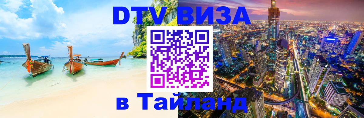 Visa ДТВ Тайланд помощь 