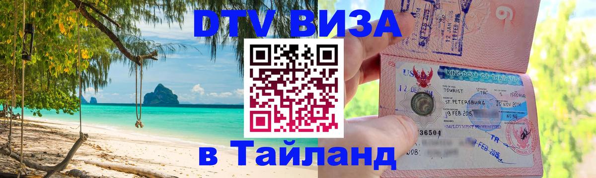 ДТВ виза в Таиланд Нижневартовск 