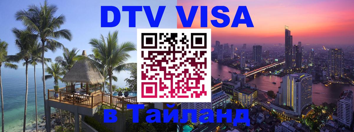DTV Visa Thailand — прайс и условия, виза без дополнительных документов - 19.11.2025 